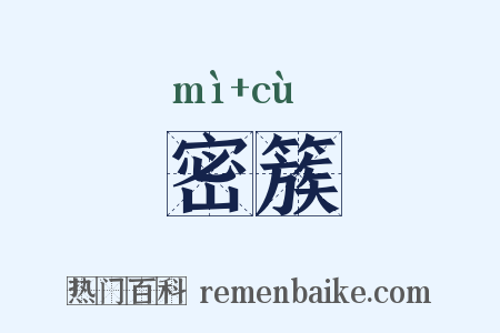 密簇是什么意思的图片